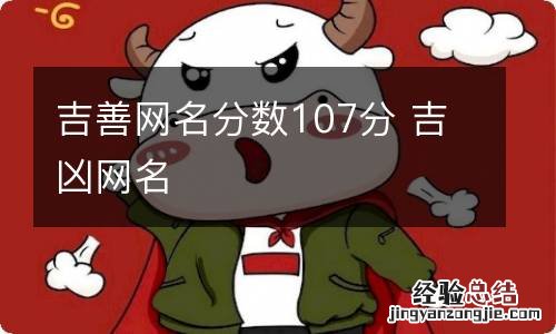 吉善网名分数107分 吉凶网名