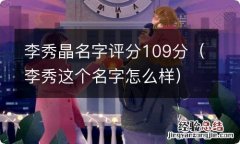 李秀这个名字怎么样 李秀晶名字评分109分