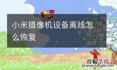 小米摄像机设备离线怎么恢复