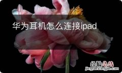 华为耳机怎么连接ipad