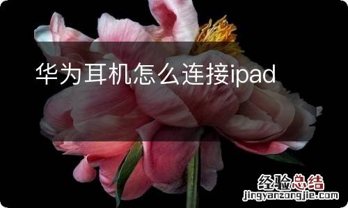 华为耳机怎么连接ipad