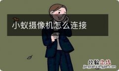 小蚁摄像机怎么连接