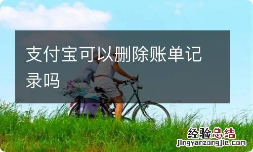 支付宝可以删除账单记录吗