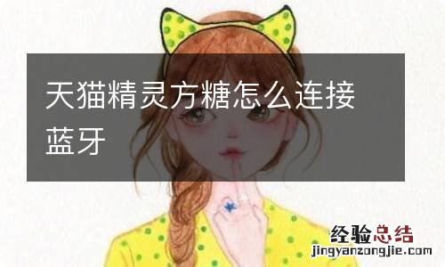 天猫精灵方糖怎么连接蓝牙