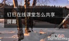 钉钉在线课堂怎么共享屏幕