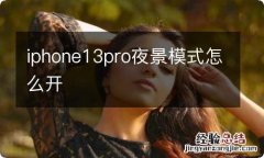 iphone13pro夜景模式怎么开