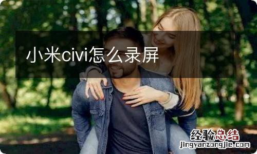 小米civi怎么录屏