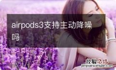 airpods3支持主动降噪吗