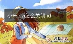 小米civi怎么关闭hd