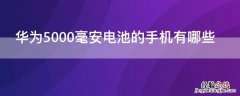 华为5000毫安电池的手机有哪些