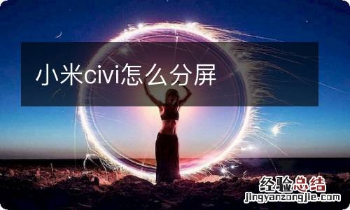 小米civi怎么分屏