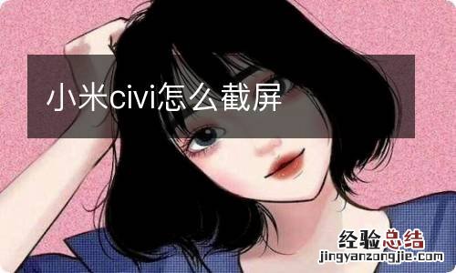 小米civi怎么截屏