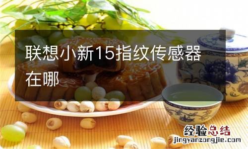 联想小新15指纹传感器在哪