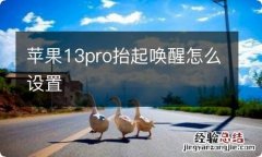 苹果13pro抬起唤醒怎么设置