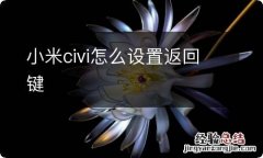 小米civi怎么设置返回键