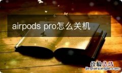 airpods pro怎么关机