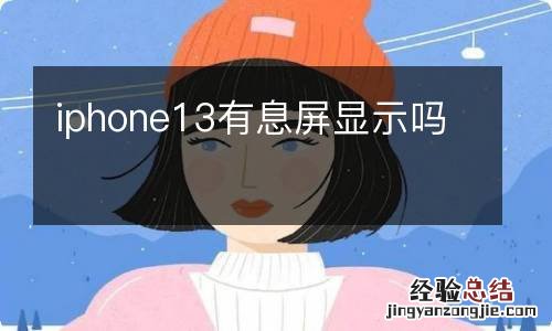 iphone13有息屏显示吗