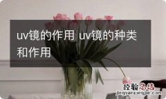 uv镜的作用 uv镜的种类和作用