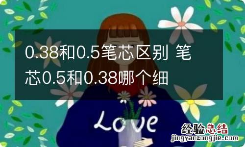 0.38和0.5笔芯区别 笔芯0.5和0.38哪个细