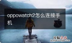 oppowatch2怎么连接手机