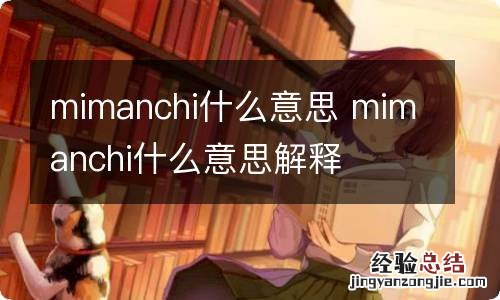 mimanchi什么意思 mimanchi什么意思解释