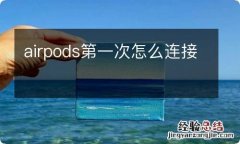 airpods第一次怎么连接