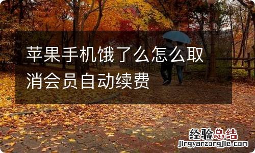 苹果手机饿了么怎么取消会员自动续费