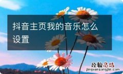 抖音主页我的音乐怎么设置