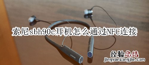 索尼sbh90c耳机怎么通过NFC连接