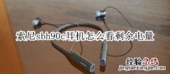 索尼sbh90c耳机怎么看剩余电量