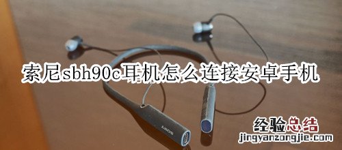 索尼sbh90c耳机怎么连接安卓手机