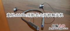 索尼sbh90c耳机怎么开机和关机