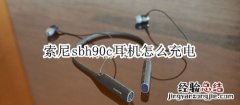 索尼sbh90c耳机怎么充电