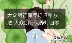 大众朗行保养灯归零方法 大众朗行保养灯归零怎么归?