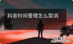 抖音时间管理怎么取消