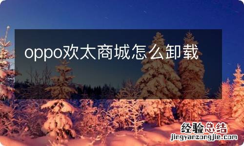 oppo欢太商城怎么卸载