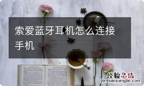 索爱蓝牙耳机怎么连接手机