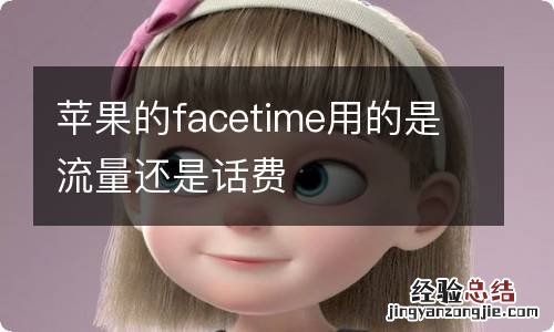 苹果的facetime用的是流量还是话费