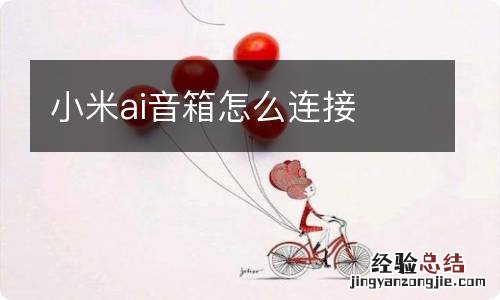 小米ai音箱怎么连接