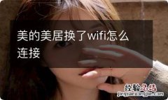 美的美居换了wifi怎么连接