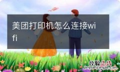 美团打印机怎么连接wifi