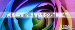 闲鱼买家收货后钱多久打到账户