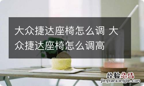 大众捷达座椅怎么调 大众捷达座椅怎么调高