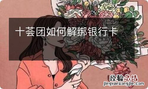 十荟团如何解绑银行卡