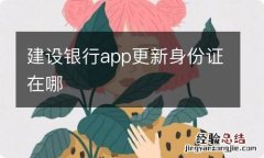 建设银行app更新身份证在哪