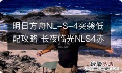 明日方舟NL-S-4突袭低配攻略 长夜临光NLS4赤盏驻地水陈凯尔希双核