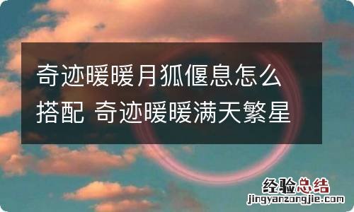 奇迹暖暖月狐偃息怎么搭配 奇迹暖暖满天繁星月狐偃息搭配攻略