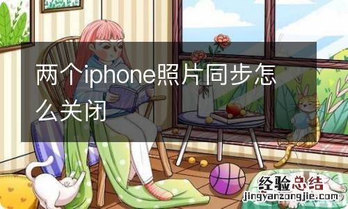 两个iphone照片同步怎么关闭