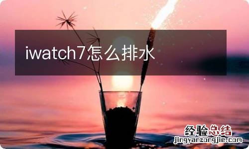 iwatch7怎么排水