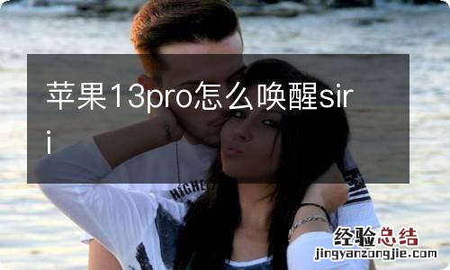 苹果13pro怎么唤醒siri